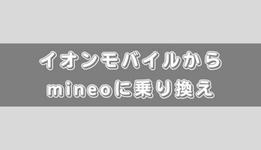 イオンモバイルからmineoに乗り換える方法と注意点のまとめ！MNPワンストップが未対応です！
