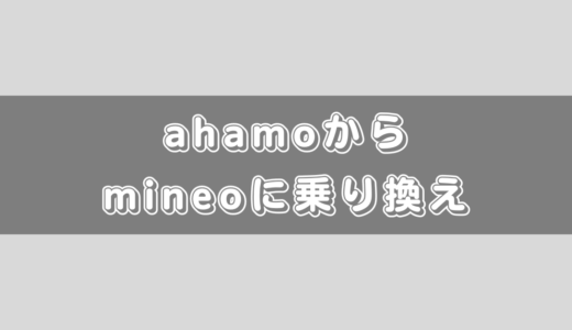ahamoからmineoに乗り換える方法と注意点のまとめ！ワンストップ対応！