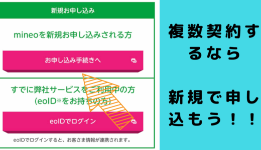 eoIDとは？mineoで複数回線契約するならeoIDは別個にした方がお得！？