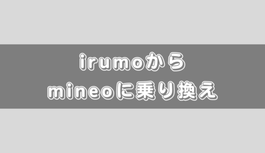 irumoからmineoに乗り換える方法と注意点のまとめ
