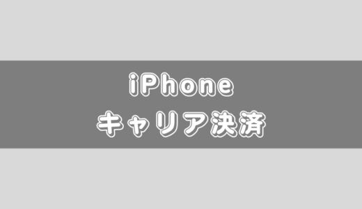 mineoのキャリア決済について【iPhone/Android】