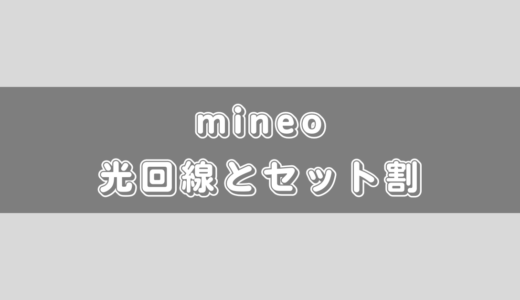 mineoにも光回線のセット割があります！高速性が評判のeo光とコラボ