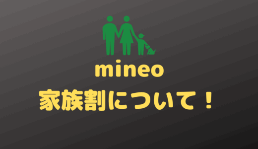 mineoの家族割引の申し込み方法や詳細について！家族割引は同一名義でも大丈夫？