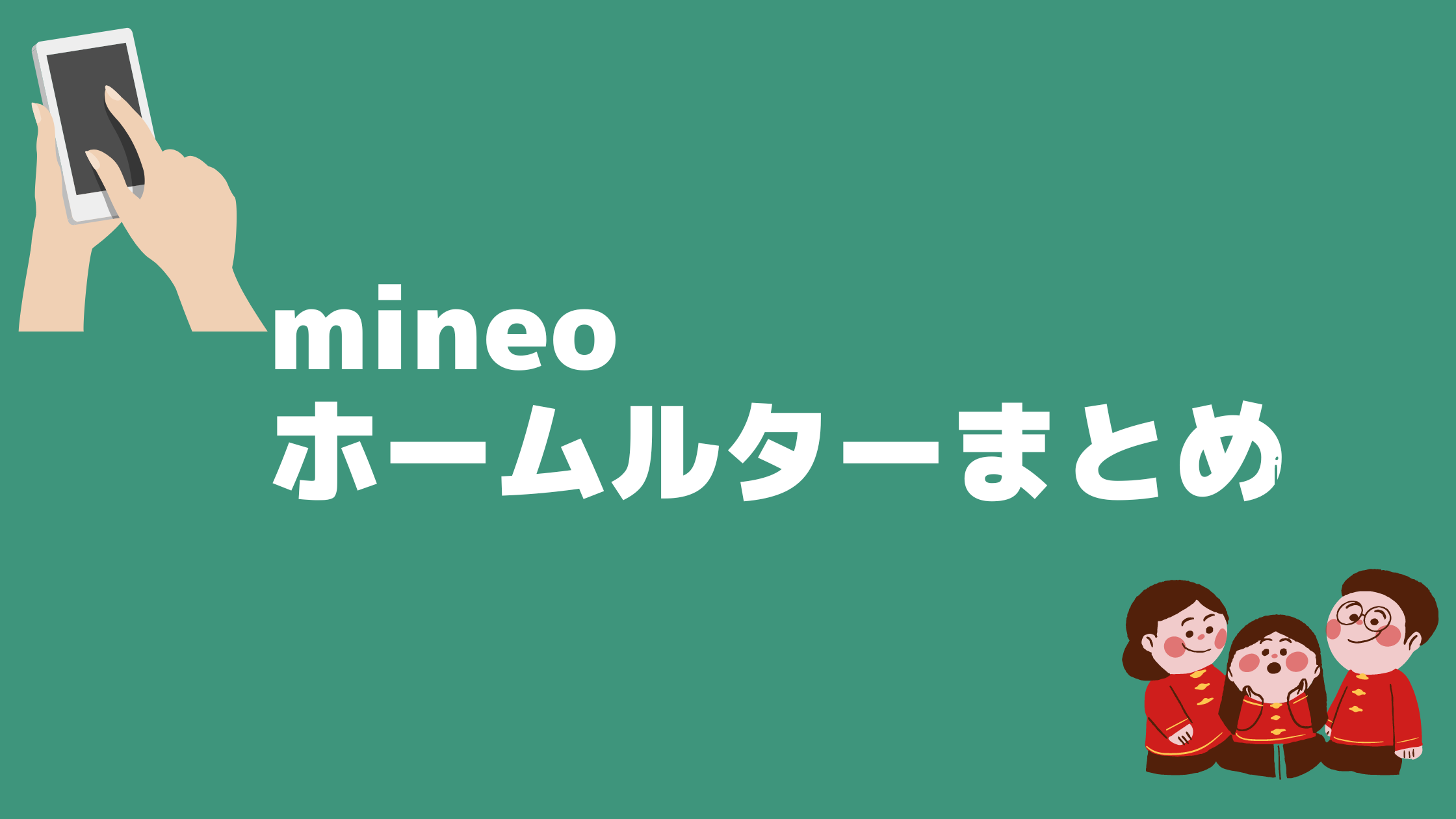 格安SIM】mineoのプランで話題のホームルーターって使えるの？設定方法やおすすめプランも紹介！ | シムネクスト