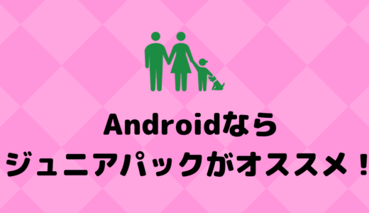 mineo(マイネオ)ジュニアパックとは？ジュニアパックで子供のセキュリティとフィルタリングを万全にしよう！