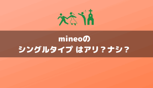 【必読】mineoのシングルタイプは全然アリ！？気になる電話番号、通話方法、MNP、LINEのSMS認証などの総まとめ