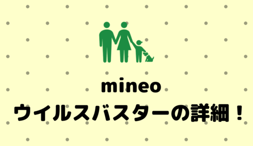 mineoでウイルスバスター モバイル 月額版(回線オプション)は必要か！？安全にスマートフォンを使いたい人のために詳細を書き出してみた