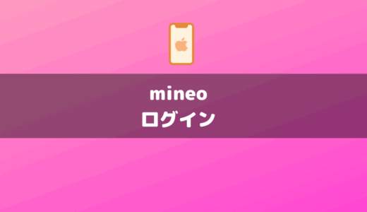 mineoのマイページにログインできなくなった！eoID・パスワードを忘れたときの対処法