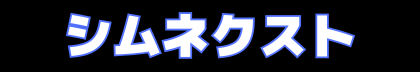 シムネクスト