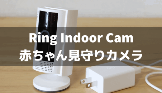 Ring Indoor Camで赤ちゃんを見守る！安心と便利さを手に入れよう！