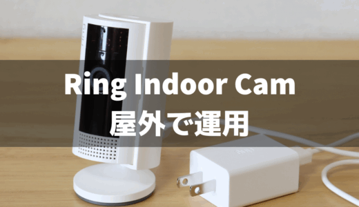 Ring Indoor Camは屋外で使用可能？設置のポイントと注意点について