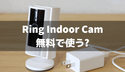 Ring Indoor Camを無料で使うと？プロテクトプランって必要？？
