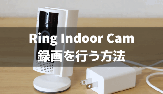 Ring Indoor Camで録画を行う方法