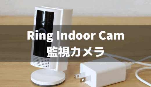 監視カメラとしてのRing Indoor Cam！このほど機能強化も！