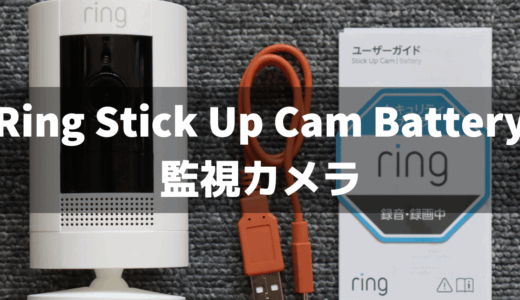 Ring Stick Up Cam Batteryは監視カメラとして使えるの？