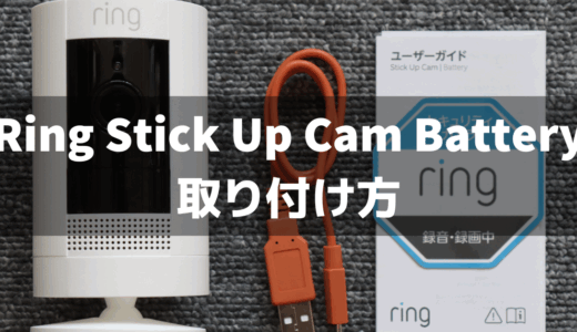 Ring Stick Up Cam Batteryの取り付け方法