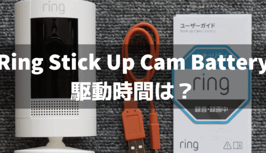 Ring Stick Up Camのバッテリー駆動時間はどれくらい？
