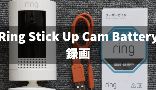 【初心者OK】Ring Stick Up Cam Batteryで録画する方法をわかりやすく解説！