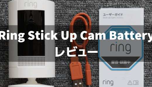 【コスパ最強の防犯カメラ】Ring Stick Up Cam Batteryを徹底レビュー！