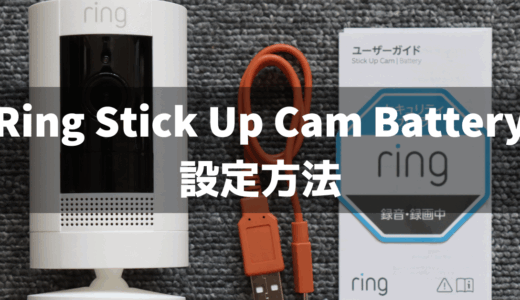 Ring Stick Up Cam Batteryの設定方法と使い方をわかりやすく解説！