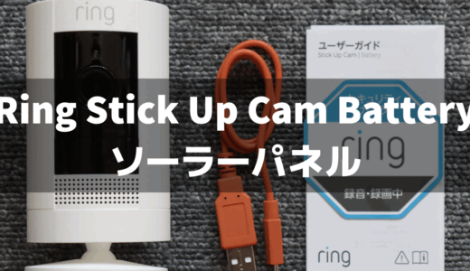 Ring Stick Up Cam Batteryはソーラーパネルで使えるのか徹底解説！