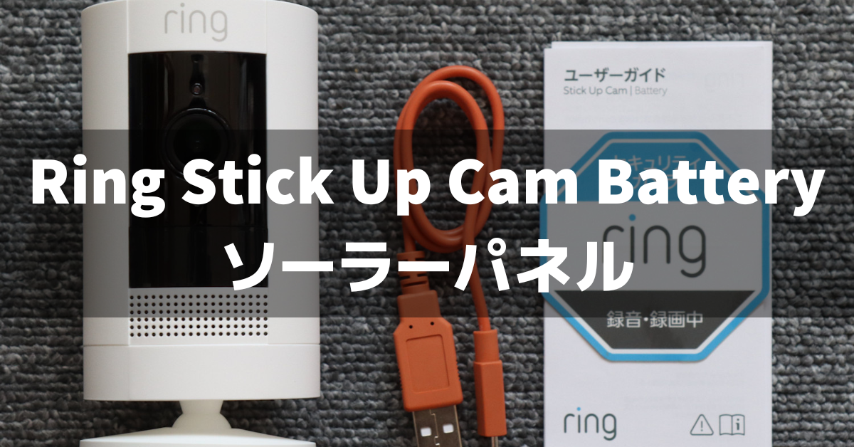 Ring Stick Up Cam Batteryはソーラーパネルで使えるのか徹底解説
