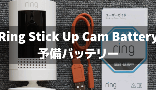 Ring Stick Up Cam Batteryの予備バッテリーは販売されている？