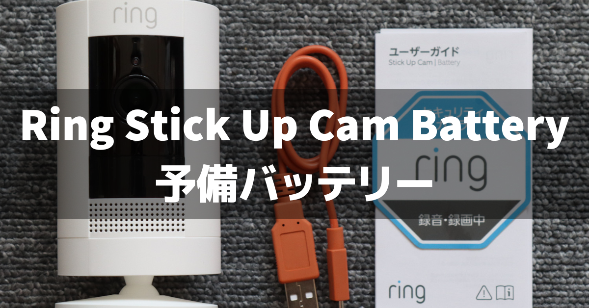 2個セット　予備バッテリー付　Ring Stick Up Cam Battery Ring Stick Up Cam Battery (バッテリー駆動スティックアップ