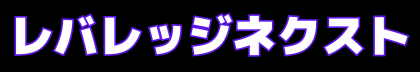 レバレッジネクスト